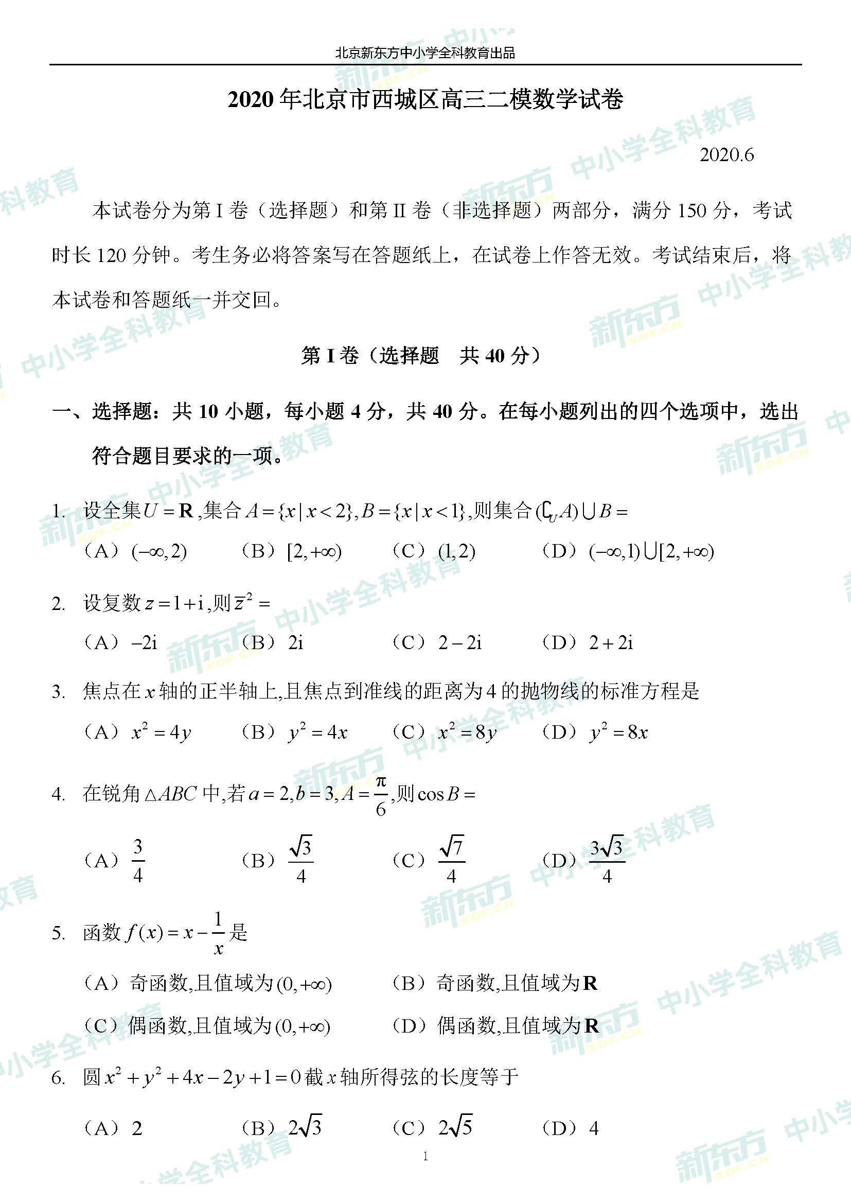 2020西城高三二模成_2020北京西城高三二模各科试卷答案解析汇总