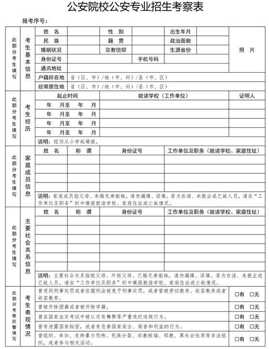 公安院校公安专业招生考察表