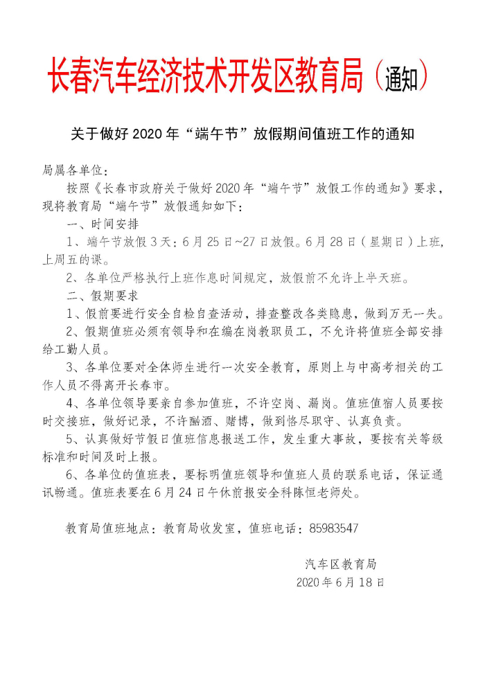 关于做好2020年“端午节”放假期间值班工作的通知