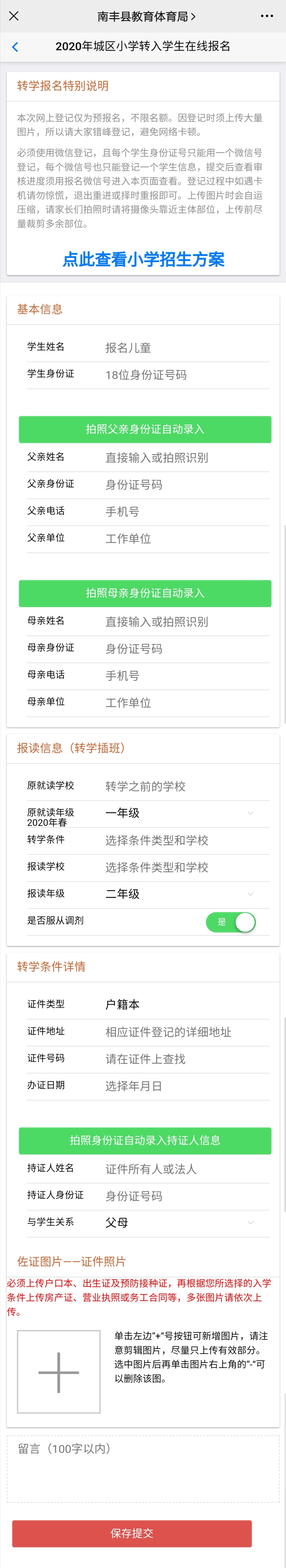 2020南丰城区小学转入生报名系统