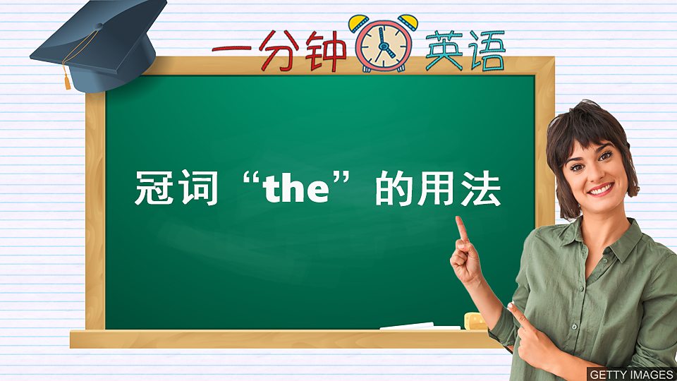 冠词 “the” 的用法 冠词 “the” 的用法