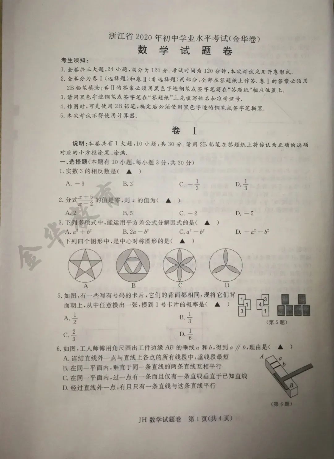 2020浙江金华中考数学试题及答案图片版