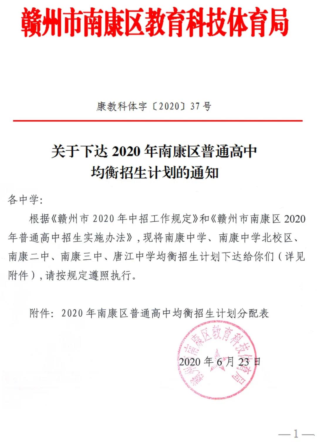 2020赣州南康区中考均衡生招生安排
