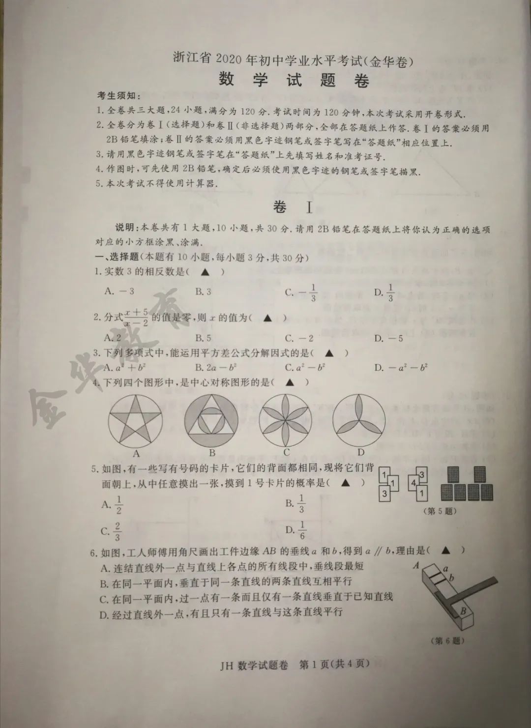 2020金华中考数学试卷