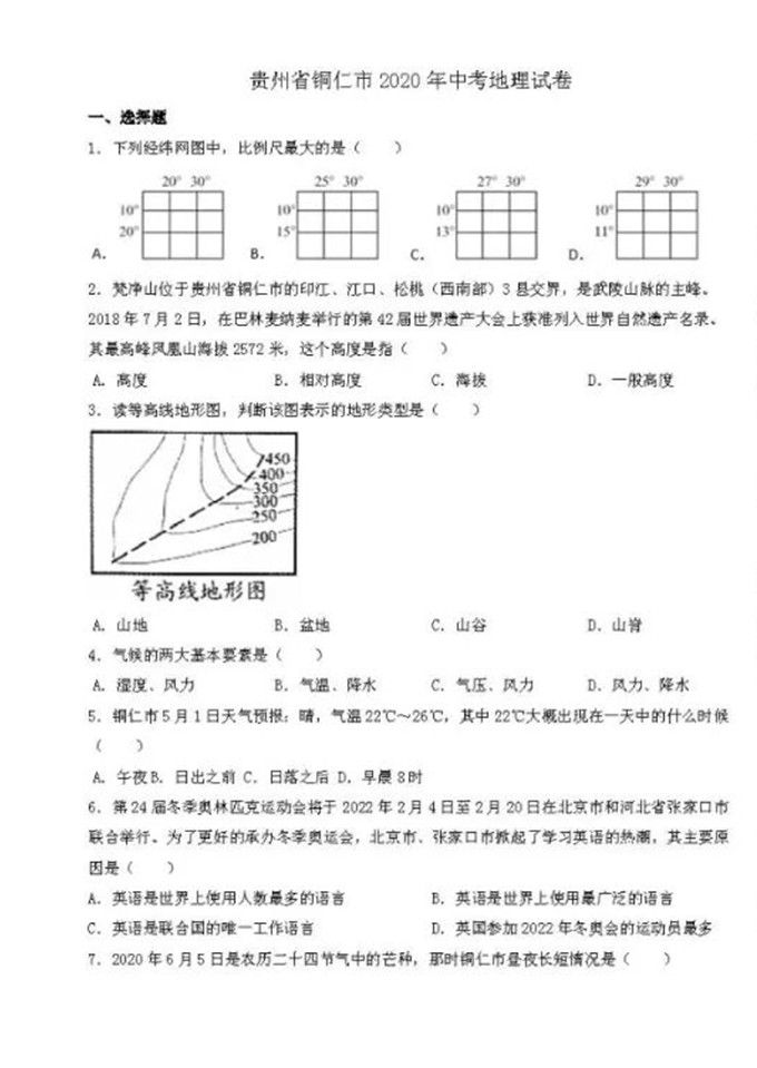 2020贵州铜仁中考地理试题及答案图片版