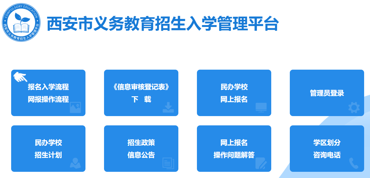 西安市2020民办小学网上报名入口：西安市义务教育招生入学管理平台