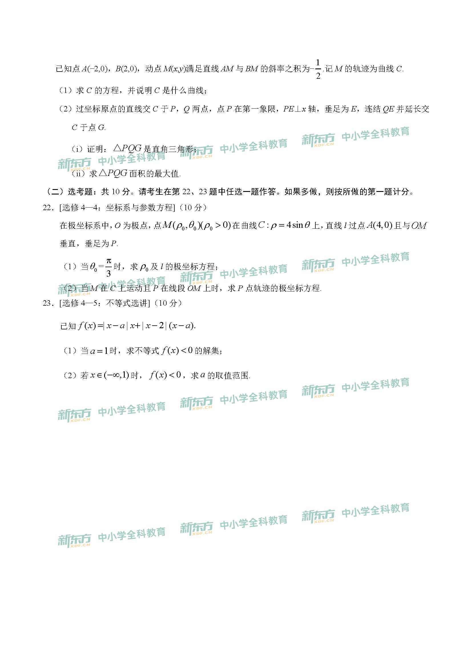 2020年全国卷2高考理科数学试卷(上海新东方中学)