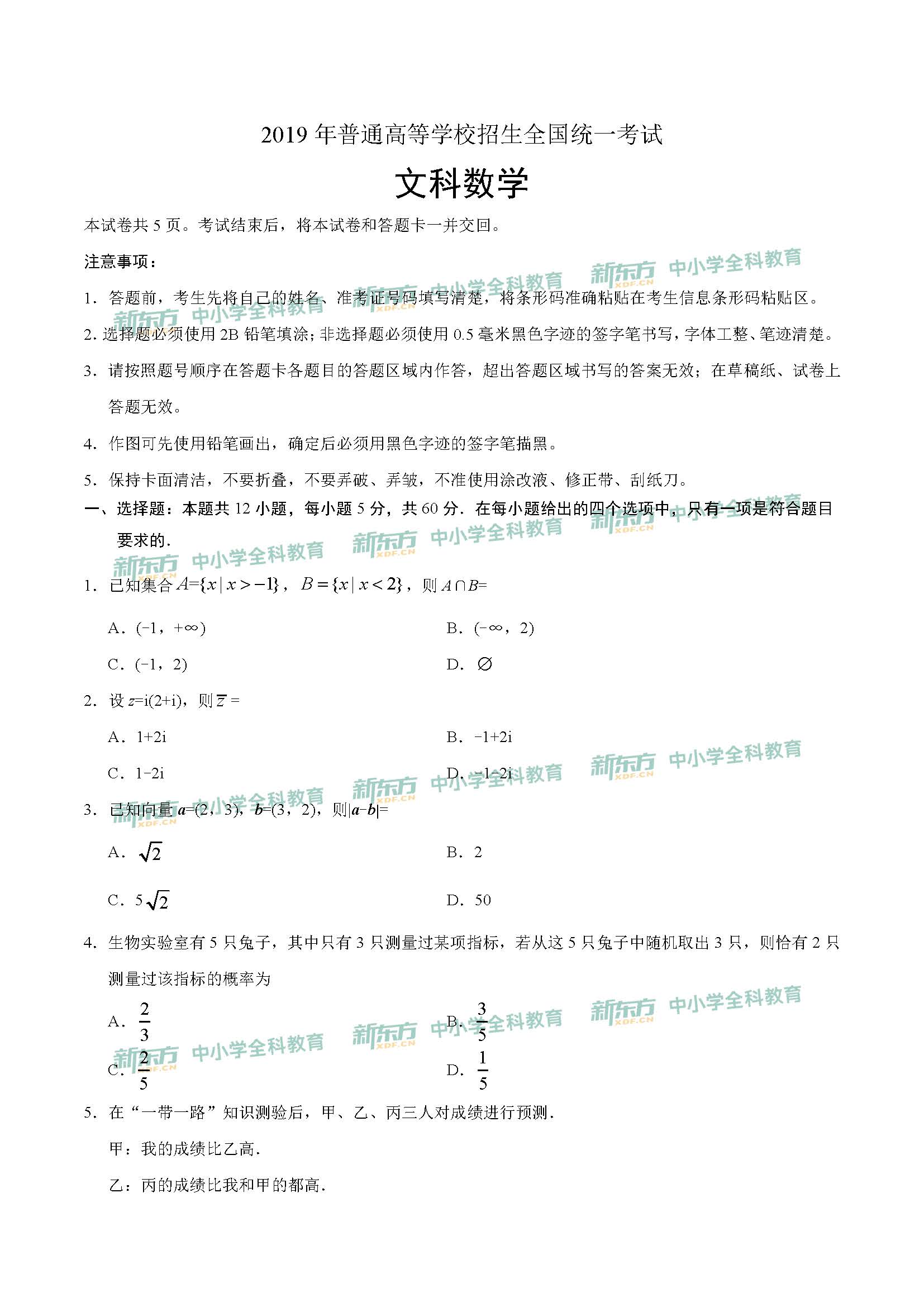 2020年全国卷2高考文科数学试卷成都新东方中学