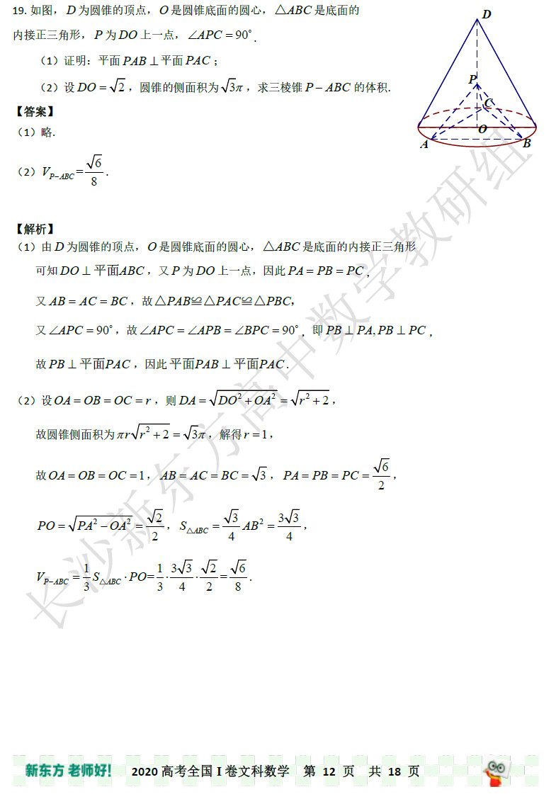 2020湖南省高考全国一卷文科数学试卷答案（解析版）