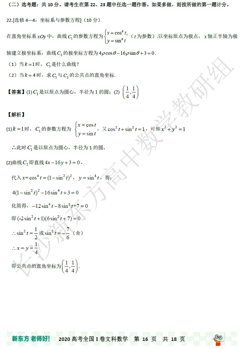 2020湖南省高考全国一卷文科数学试卷答案（解析版）