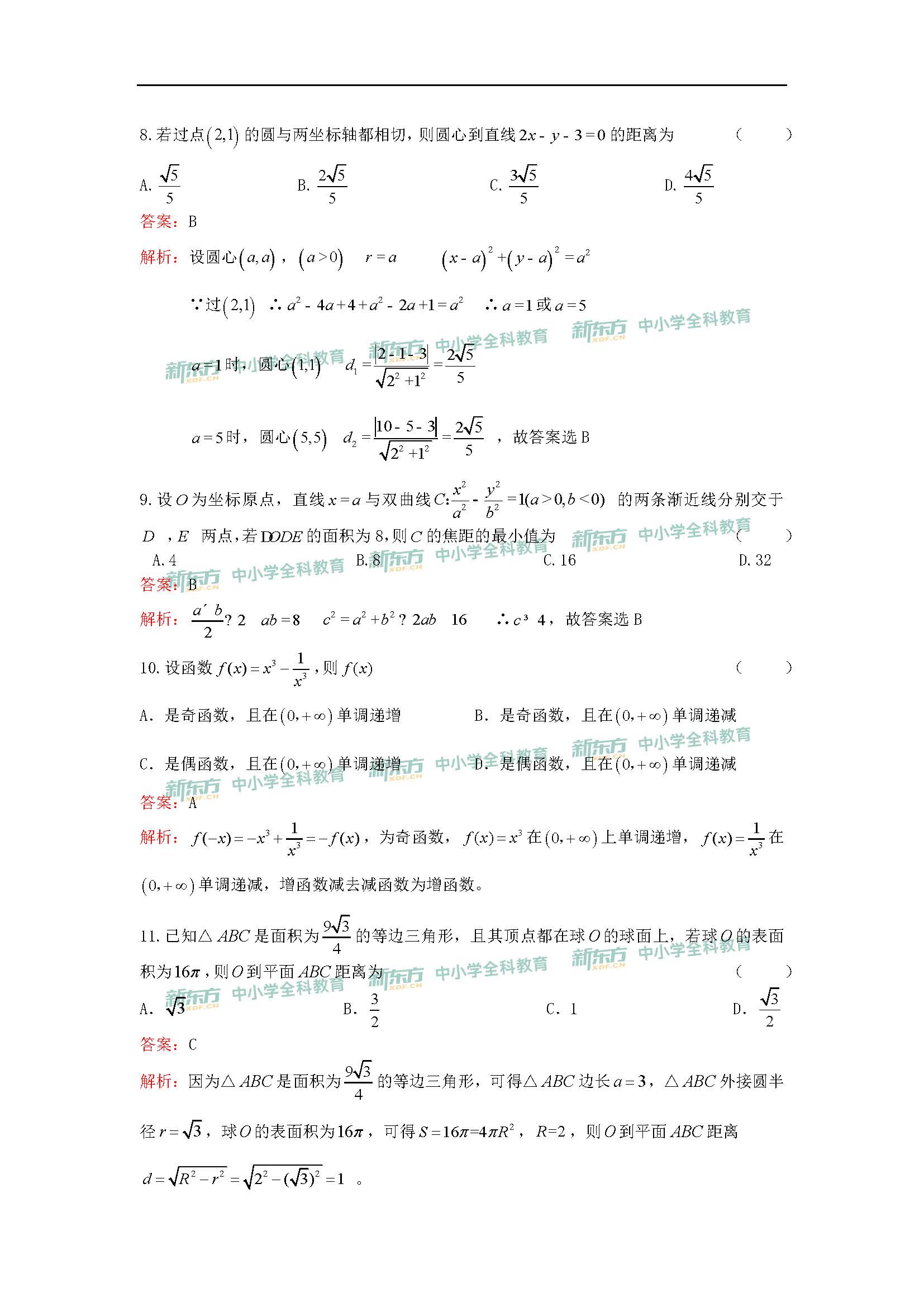 2020全国卷2高考文科数学试题答案解析哈尔滨新东方中学