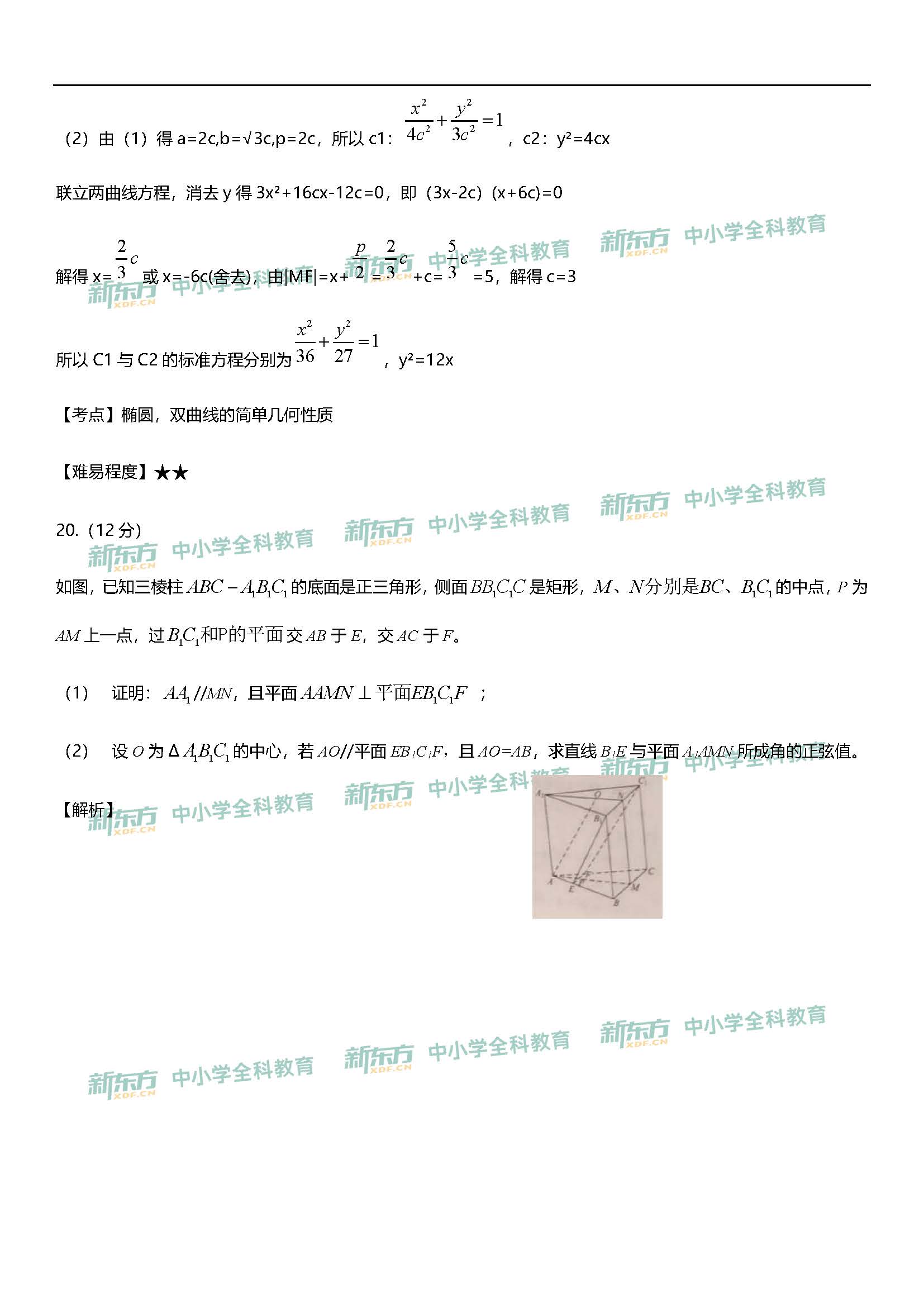 2020年全国二卷高考理科数学答案解析西安新东方中学