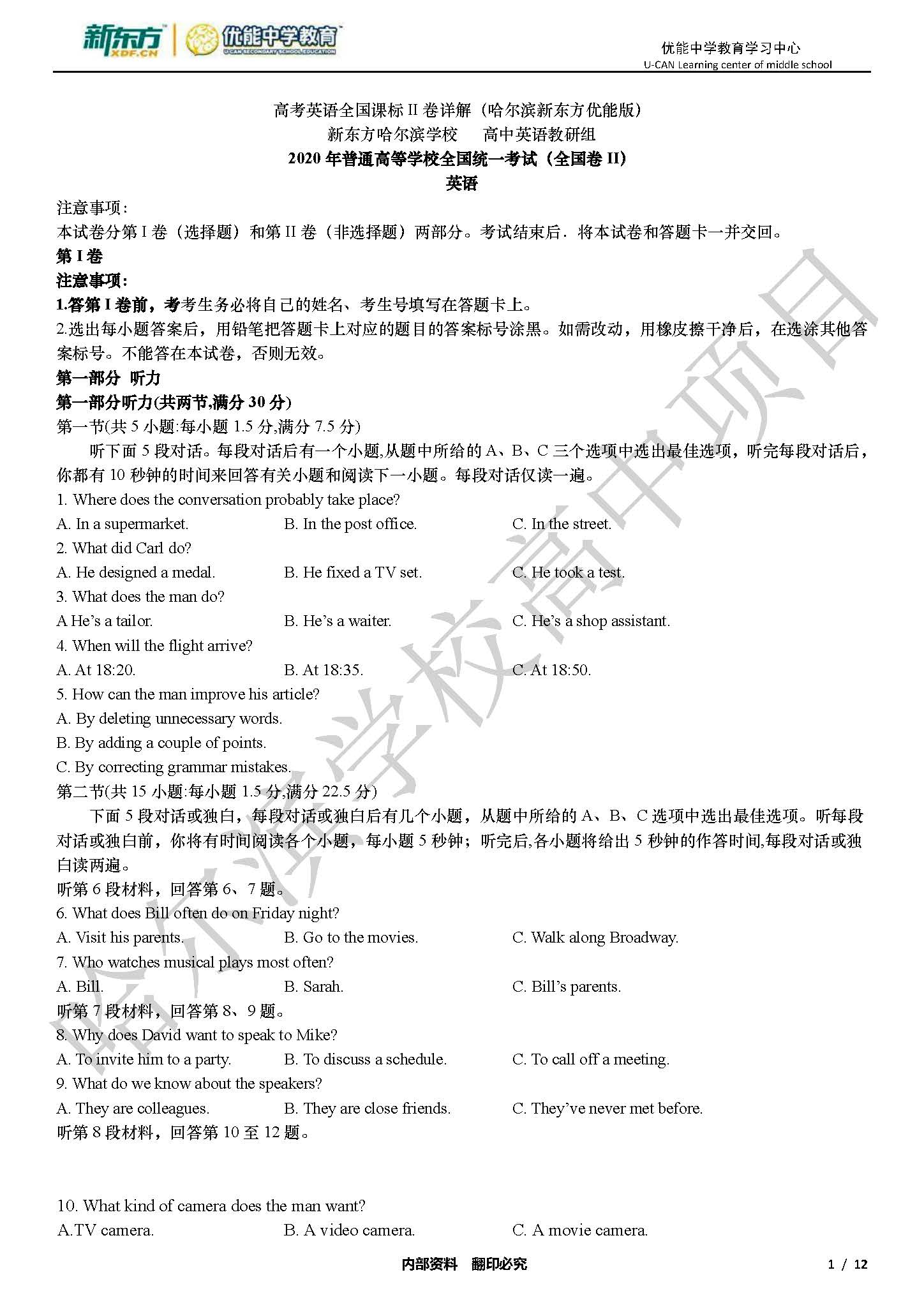 2020年全国二卷高考英语答案详解版(哈尔滨新东方中学