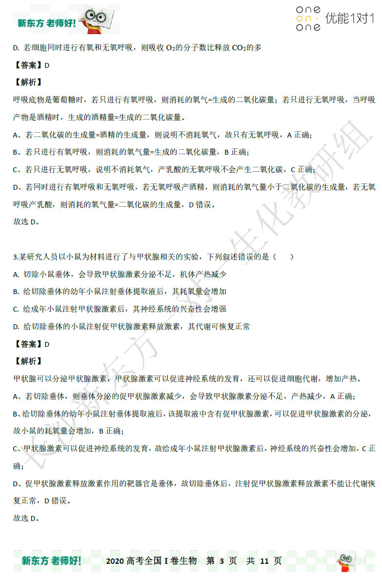 2020湖南省高考全国一卷理综生物试卷答案（解析版）