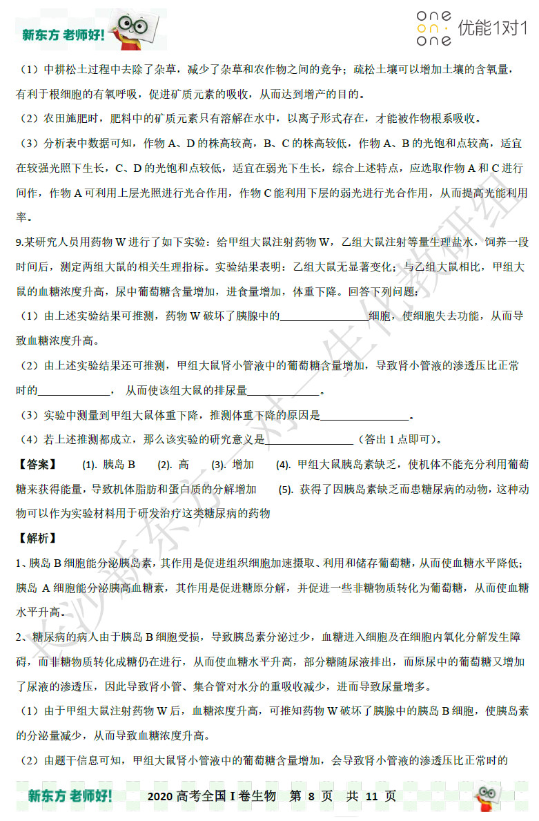 2020湖南省高考全国一卷理综生物试卷答案（解析版）