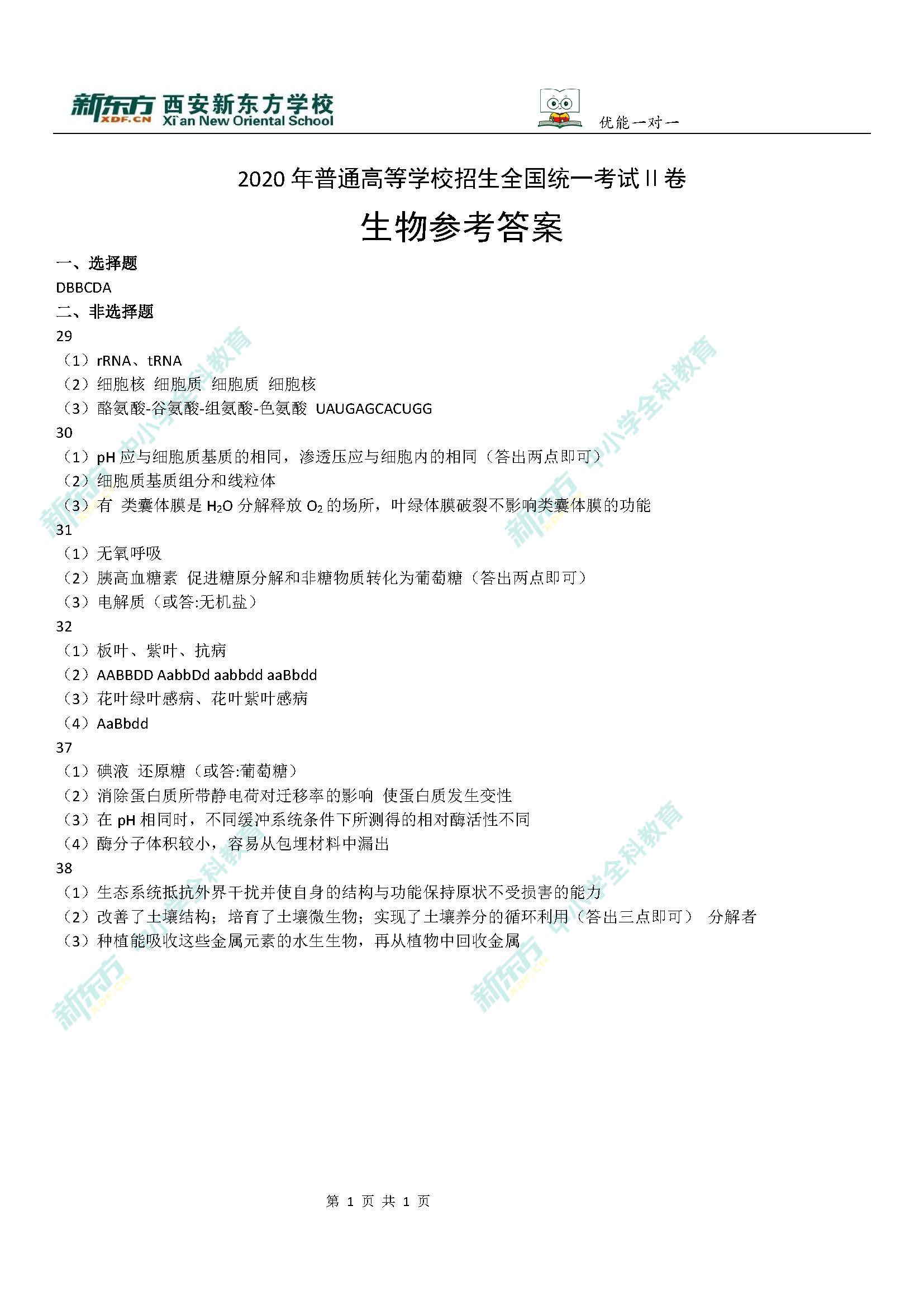 2020全国卷2高考理综生物试卷答案(西安新东方中学)