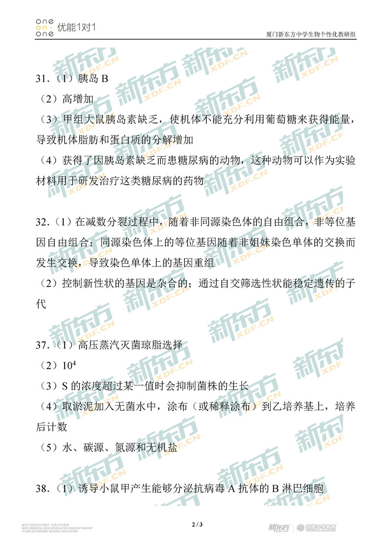 2020全国卷1高考理综生物试题答案(厦门新东方中学)