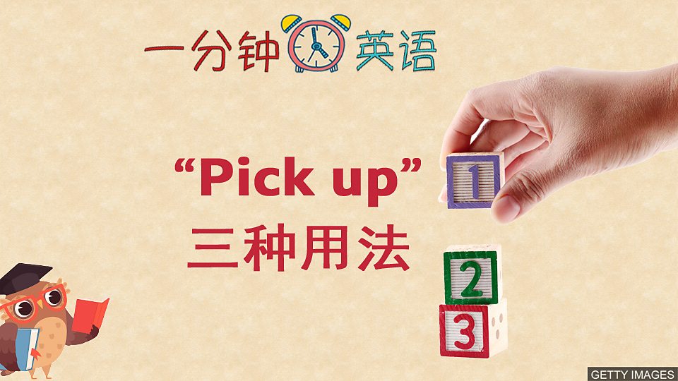 “Pick up” 的三种用法 “Pick up” 的三种用法