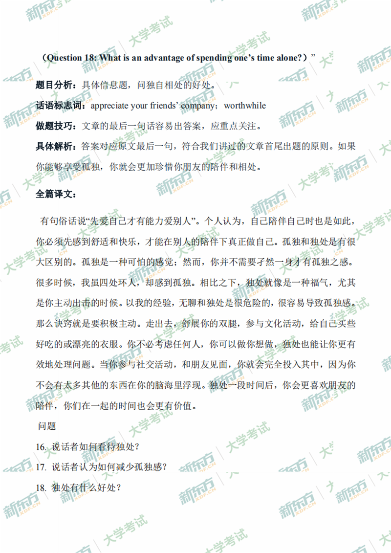 2020年7月大学英语四级听力解析（新东方济南学校）