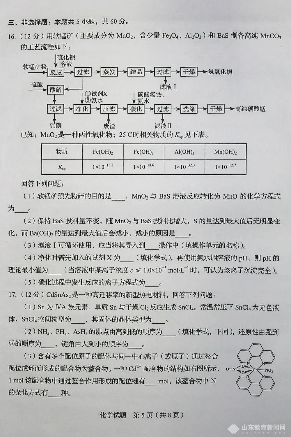 2020全国新高考一卷山东卷化学试题