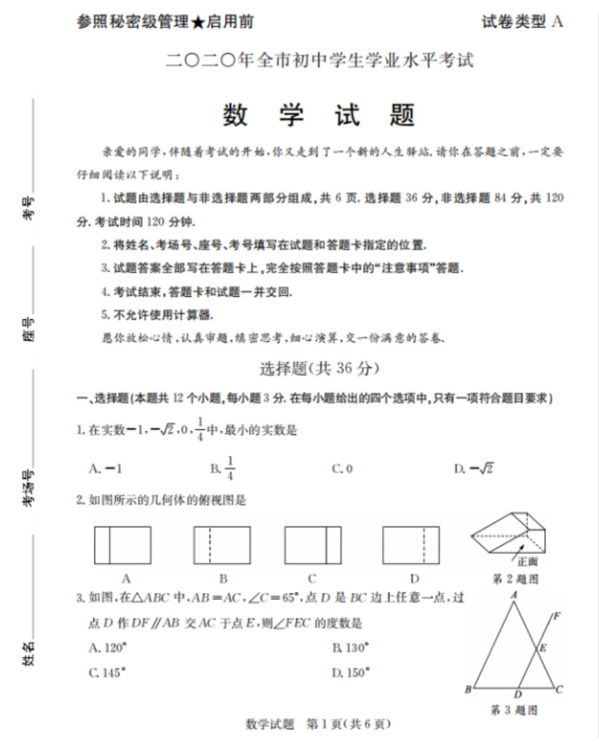 2020山东聊城中考数学试题及答案图片版