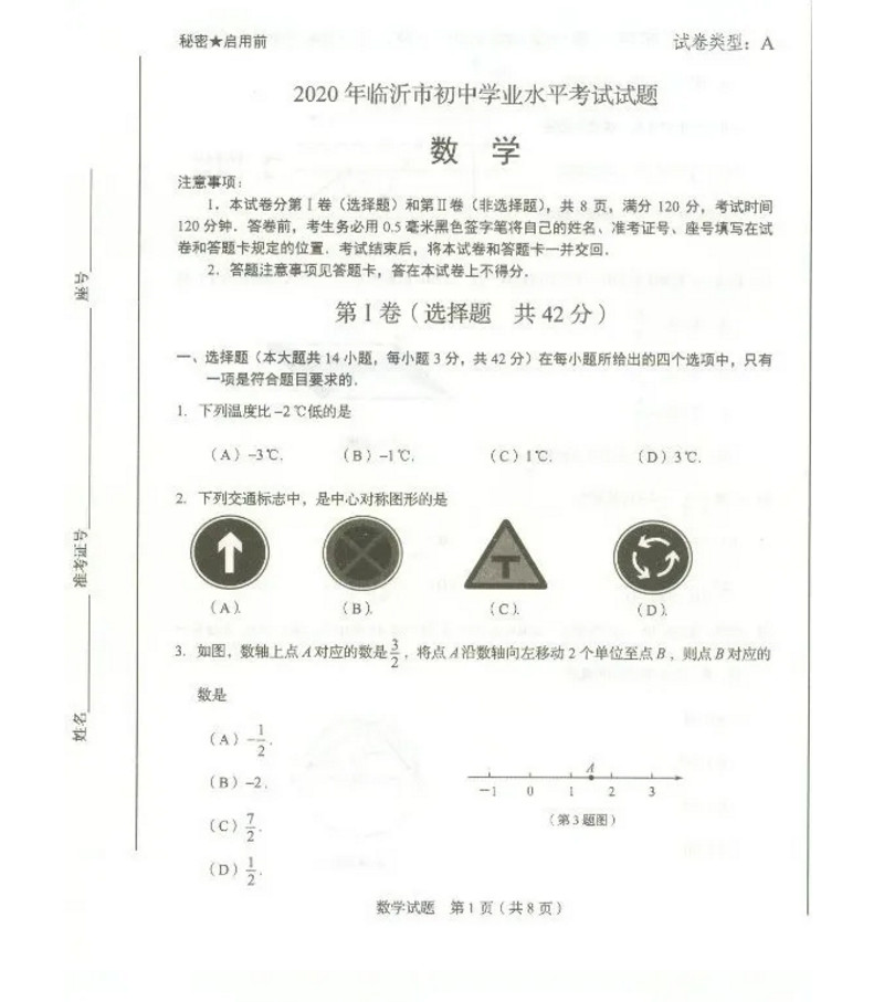 2020山东临沂中考数学试题及答案图片版