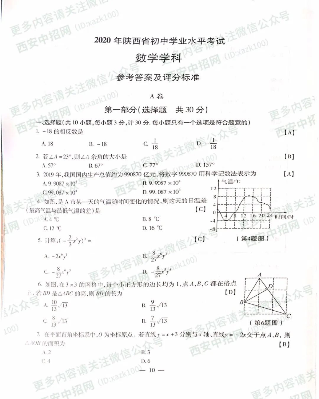 2020陕西中考数学试题及答案pdf下载版