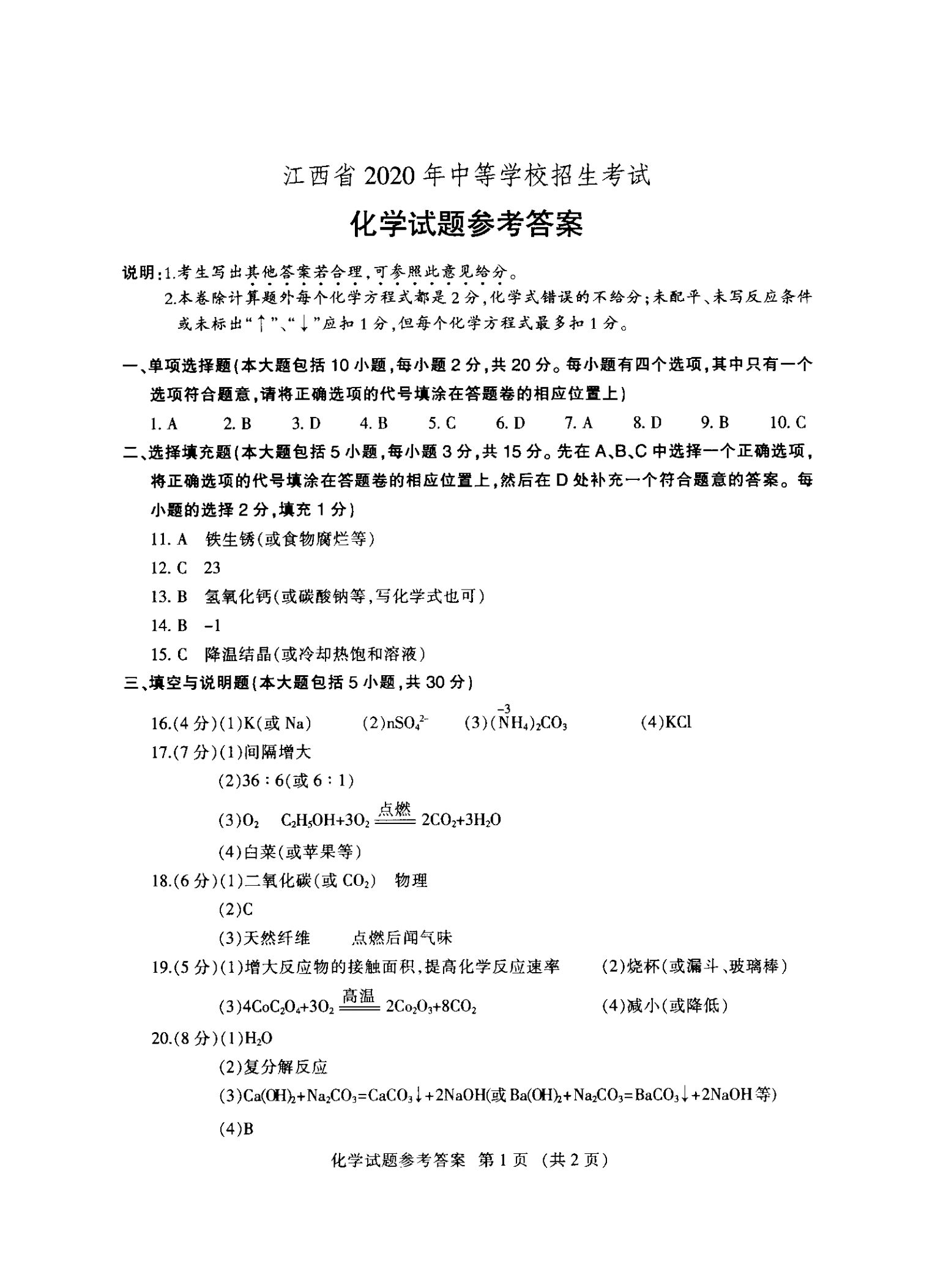 中考化学答案