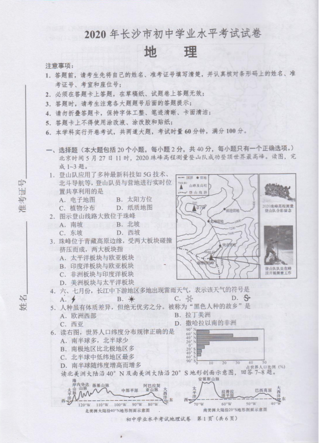 2020年长沙生地会考地理真题试卷