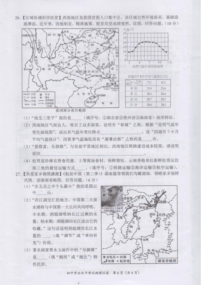 2020年长沙生地会考地理真题试卷