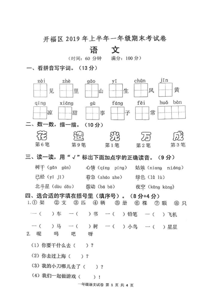 【长沙试题】开福区2019年上学期一年级期末语文试卷