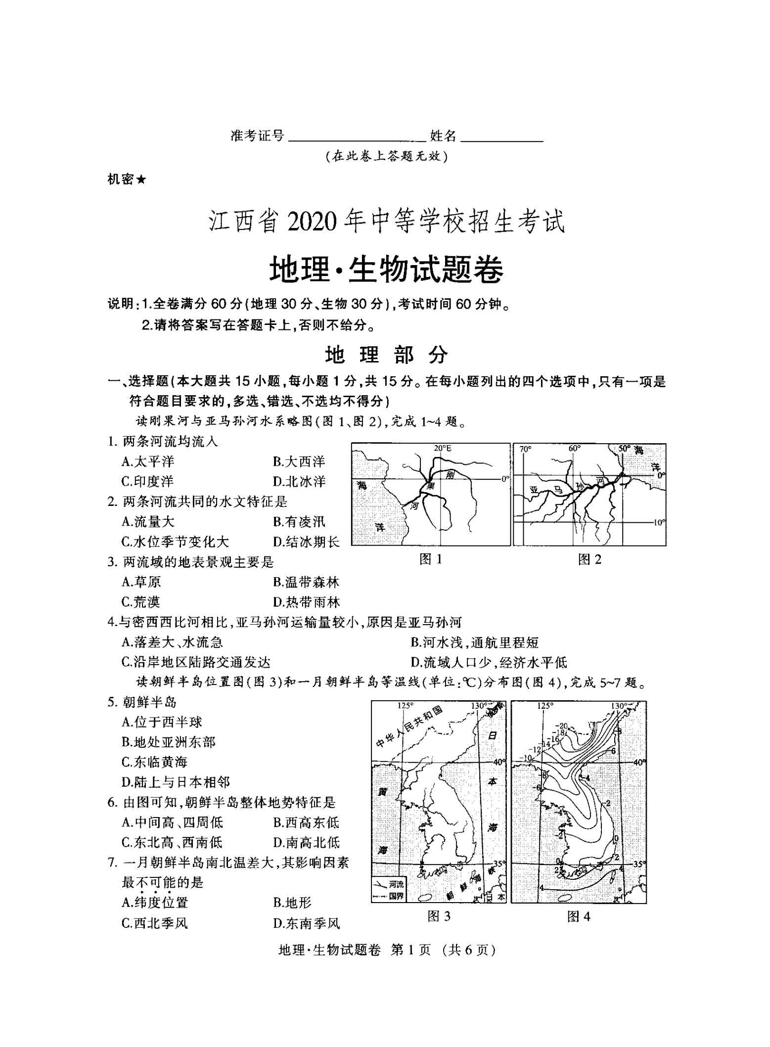 2020江西中考地理试卷
