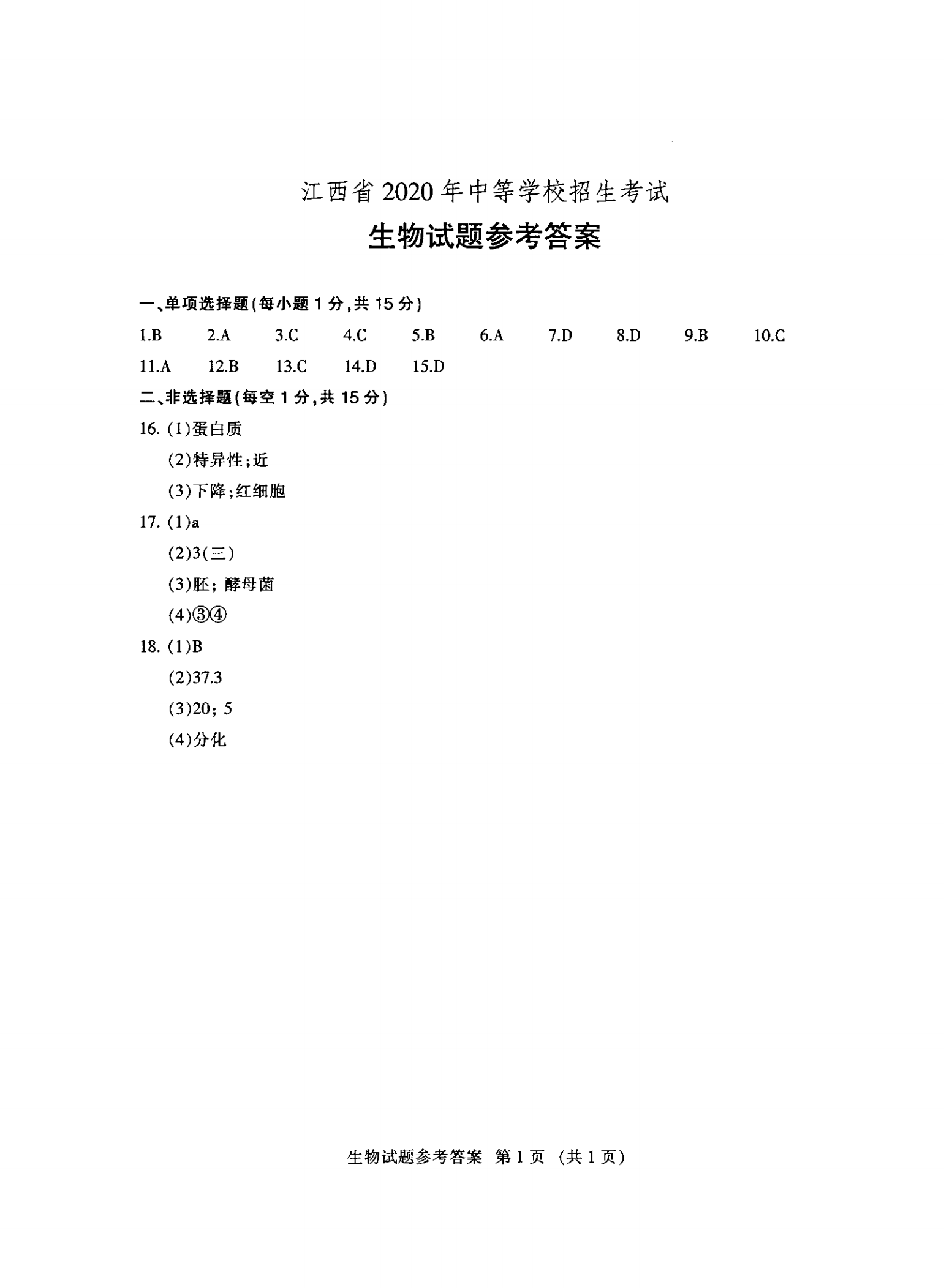 中考生物答案