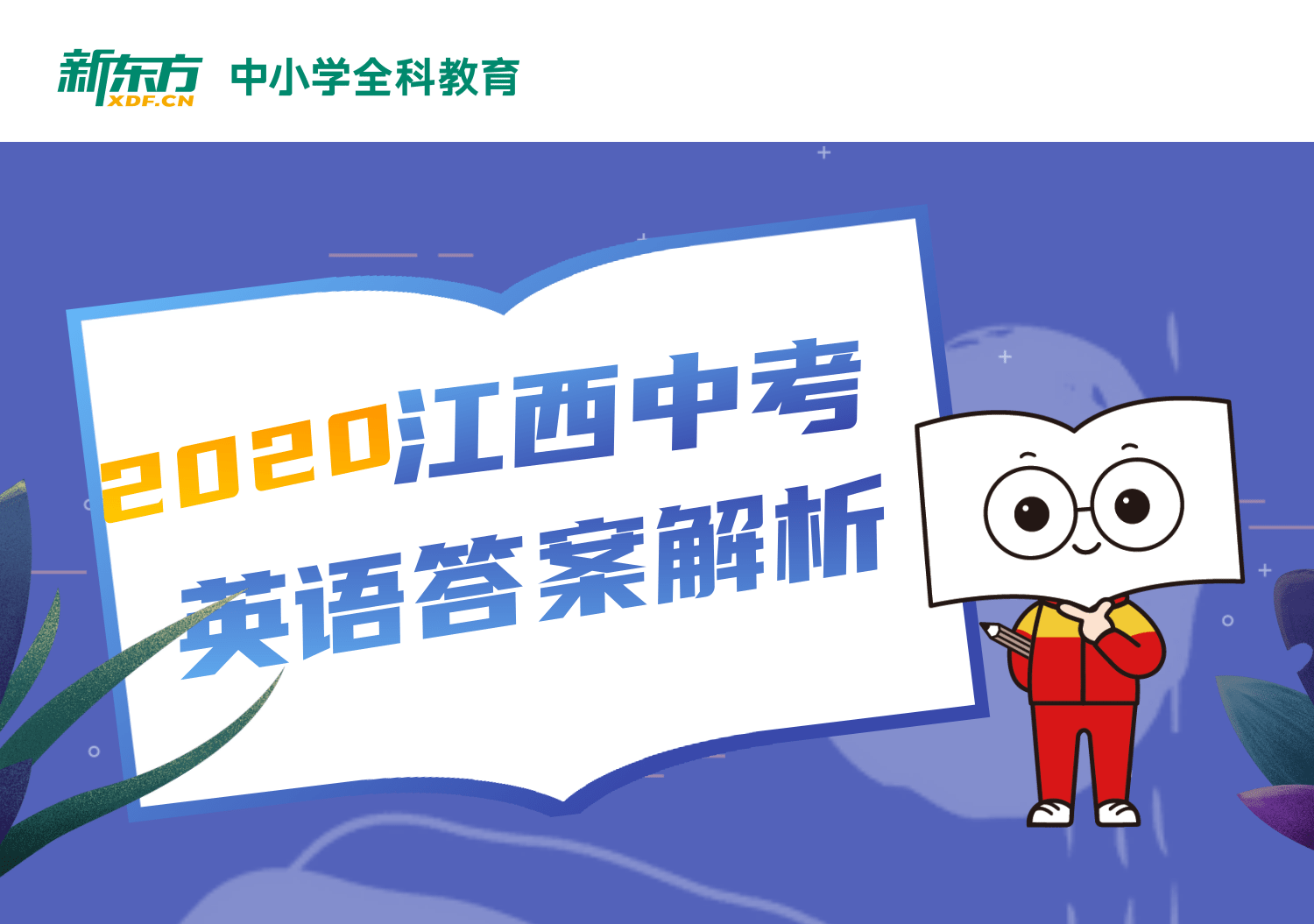 中考英语答案
