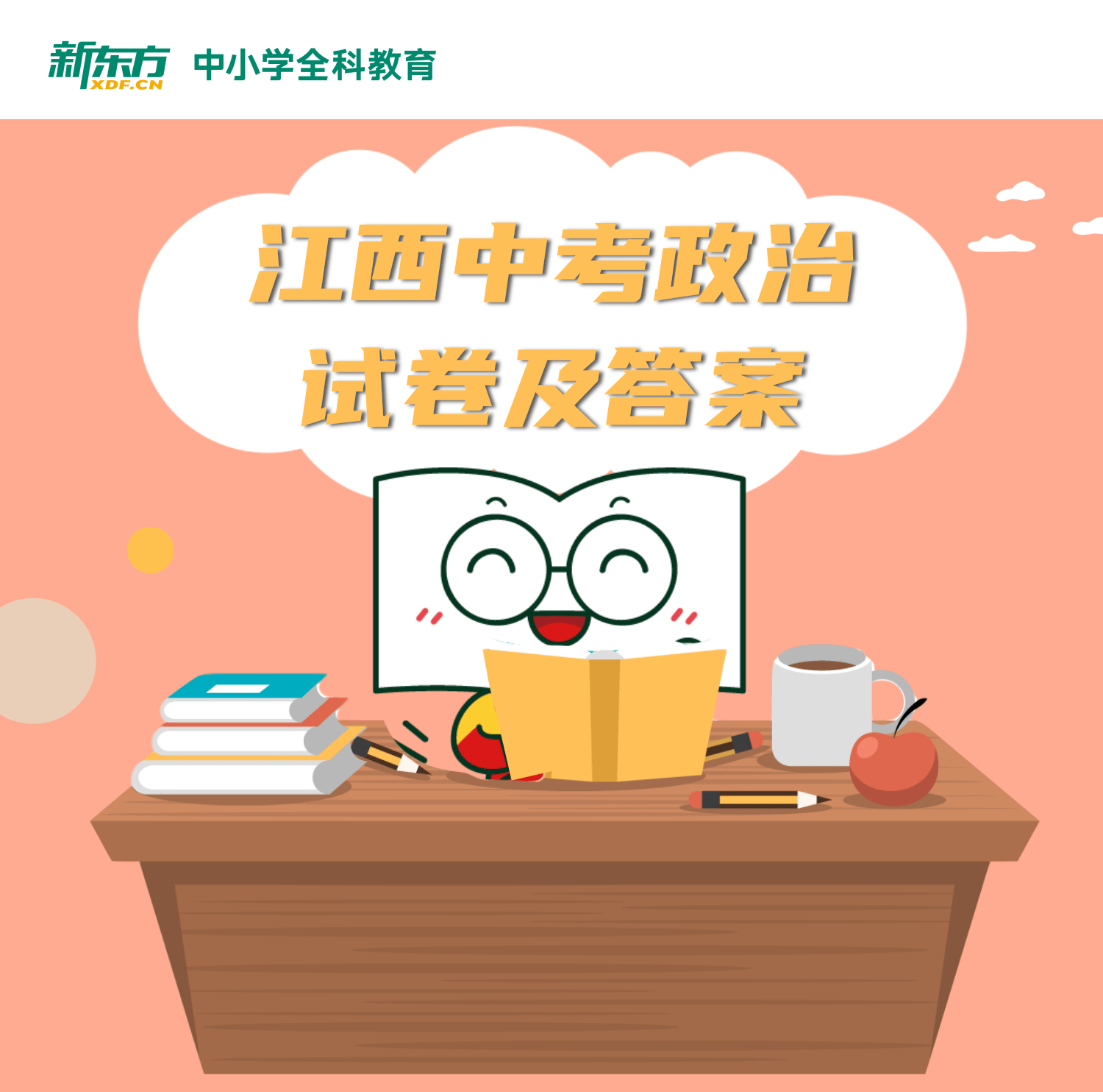 中考政治答案