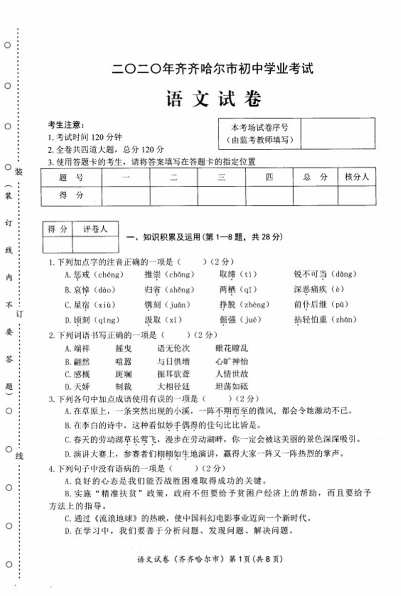 2020齐齐哈尔中考语文试题(图片版)