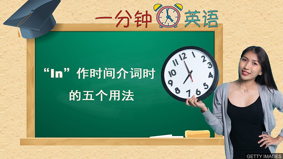 “In” 作时间介词时的五个用法 “In” 作时间介词时的五个用法