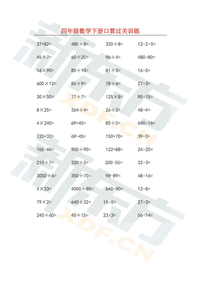 小学四年级数学下册口算题卡2