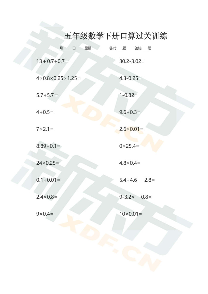 小学五年级数学下册口算题卡