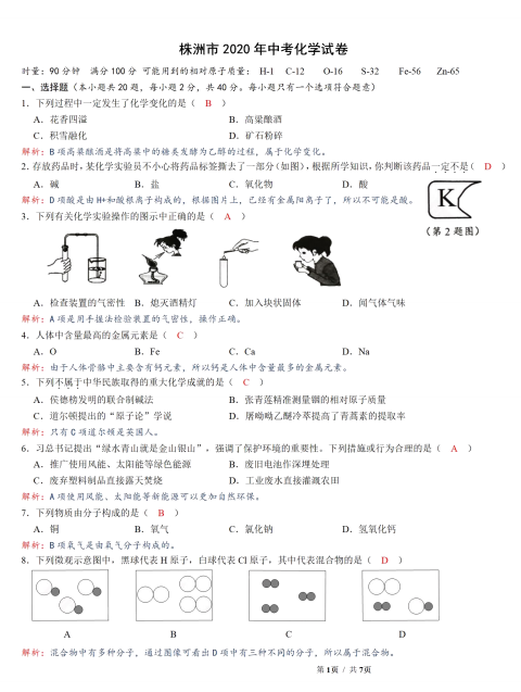 2020年株洲市中考化学真题试卷及答案汇总