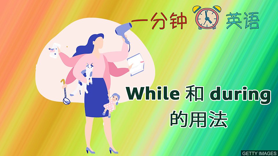  While 和 during 的用法