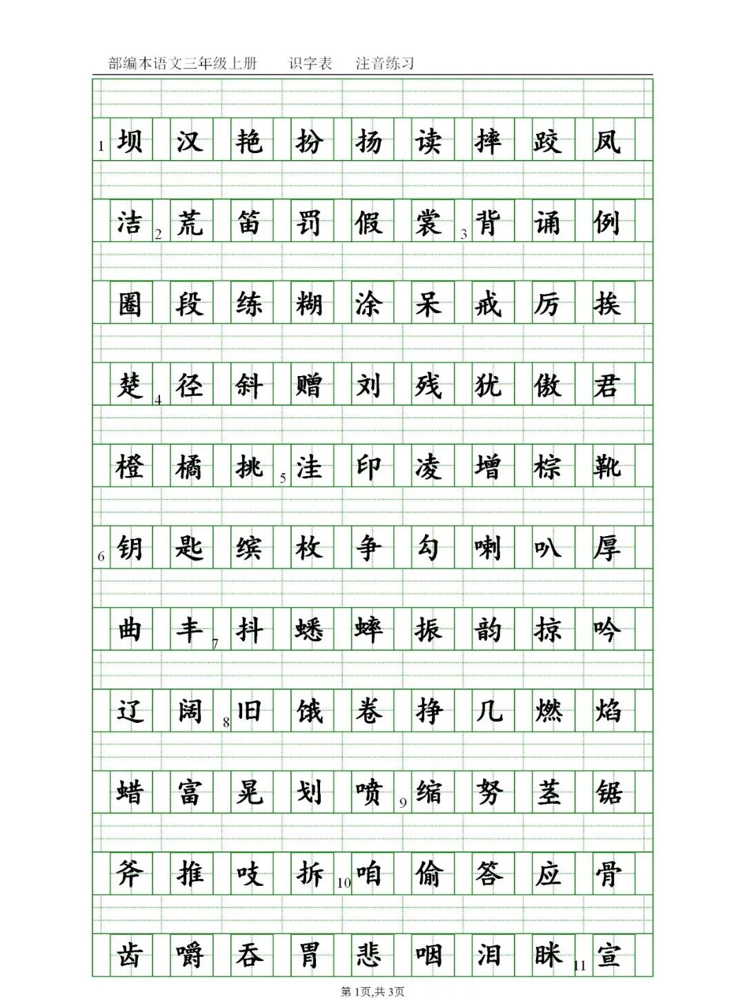 统编版三年级语文上册:《识字表》生字注音练习