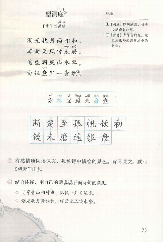 【小学古诗词】小学三年级语文上册必背古诗词：望洞庭（带译文简析）