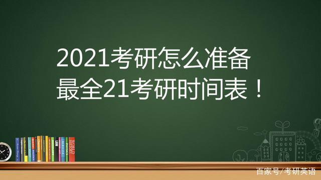 2021考研怎么准备，最全2021考研时间表