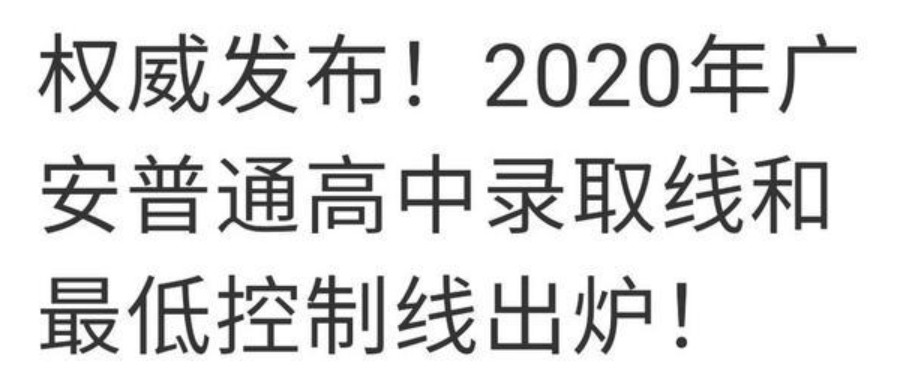 2020广安普高中考录取分数线公布