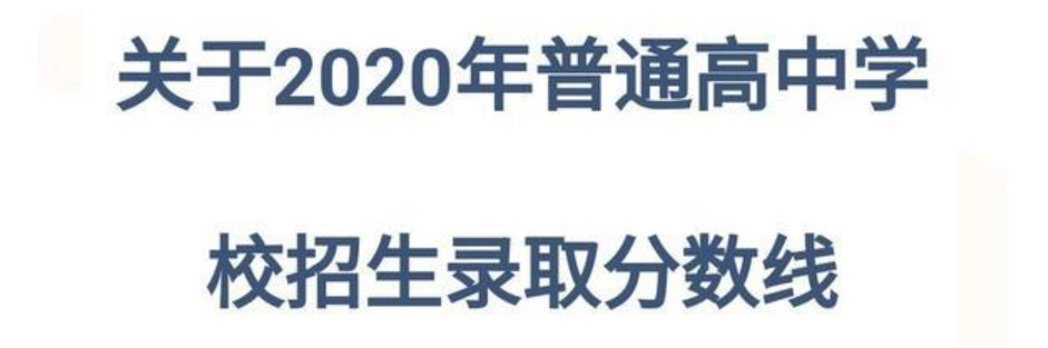 2020广安普高中考录取分数线公布