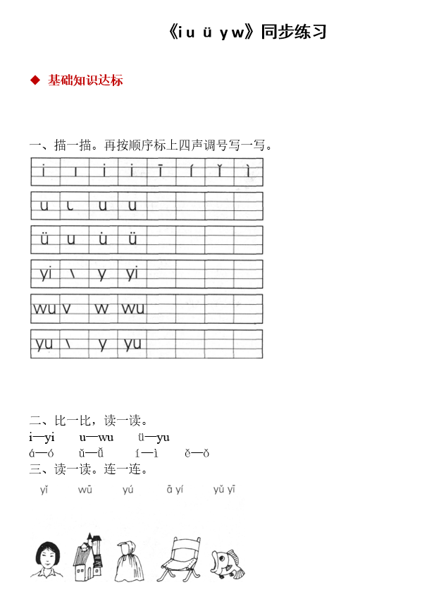 小学一年级语文上册汉语拼音:i u ü y w学习!