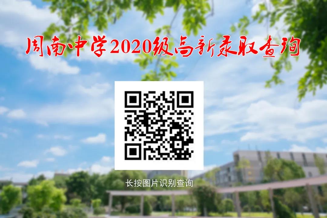 2020年长沙市周南中学高一新生录取查询通道