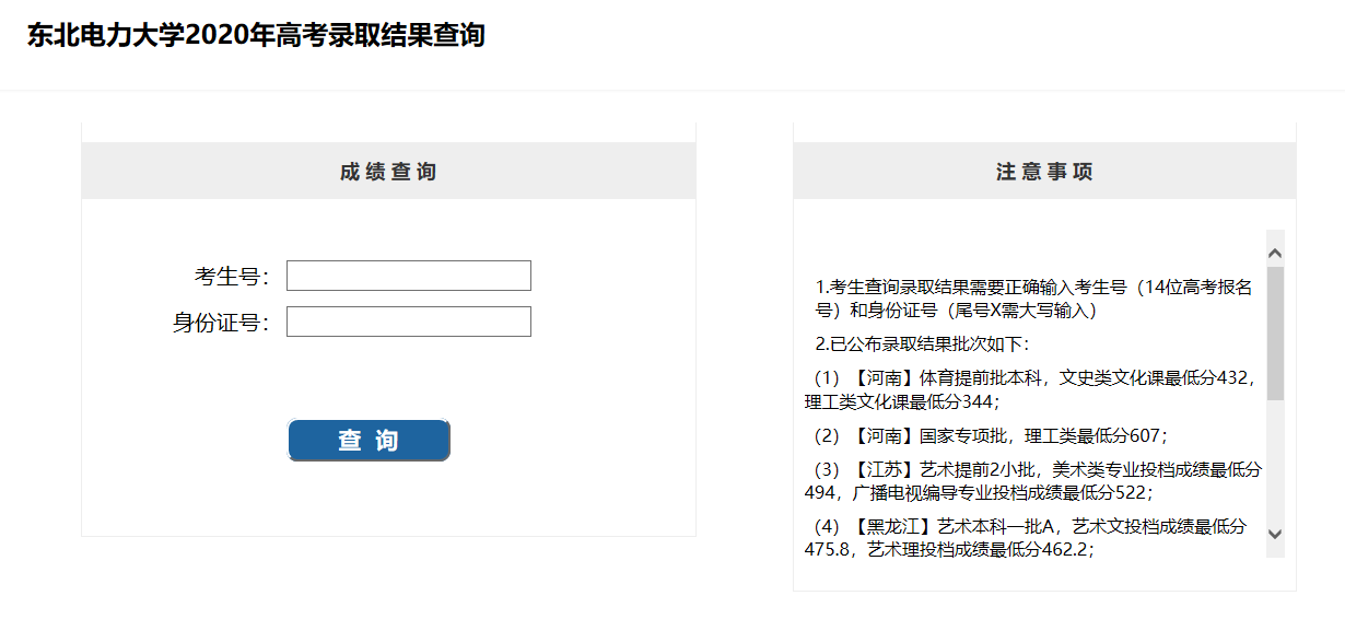 2020年东北电力大学高考录取结果查询入口