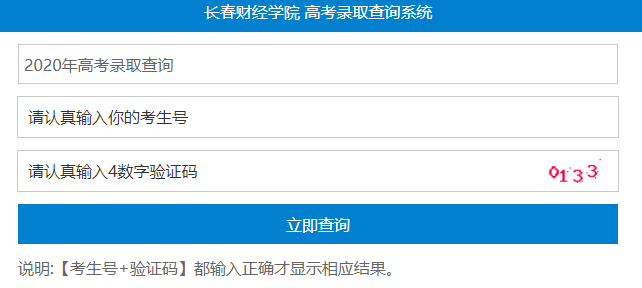 长春财经学院2020年高考录取结果查询系统入口